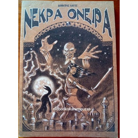 ΔΗΜΗΤΡΗΣ ΛΑΓΟΣ - ΝΕΚΡΑ ΟΝΕΙΡΑ ΔΗΜΗΤΡΗΣ ΛΑΓΟΣ - ΝΕΚΡΑ ΟΝΕΙΡΑ