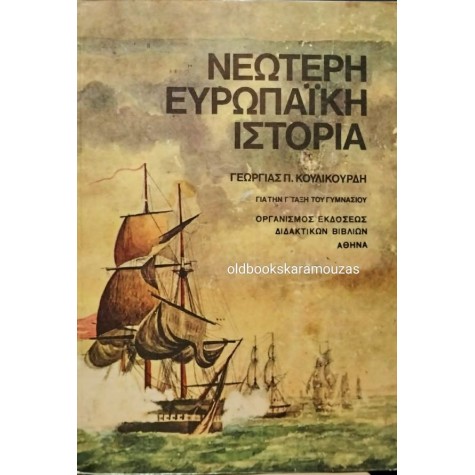 ΝΕΩΤΕΡΗ ΕΥΡΩΠΑΪΚΗ ΙΣΤΟΡΙΑ - Γ' ΓΥΜΝΑΣΙΟΥ, ΟΕΔΒ 1983 ΝΕΩΤΕΡΗ ΕΥΡΩΠΑΪΚΗ ΙΣΤΟΡΙΑ - Γ' ΓΥΜΝΑΣΙΟΥ, ΟΕΔΒ 1983