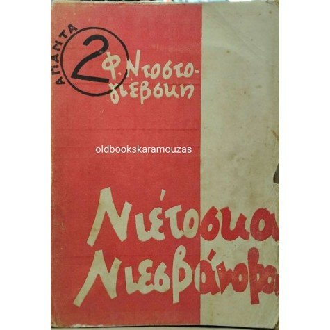 FYODOR DOSTOEVSKY - ΝΙΕΤΟΣΚΑ ΝΙΕΣΒΑΝΟΒΑ