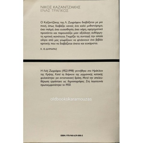 ΛΙΛΗ ΖΩΓΡΑΦΟΥ - ΝΙΚΟΣ ΚΑΖΑΝΤΖΑΚΗΣ ΕΝΑΣ ΤΡΑΓΙΚΟΣ (ΤΟ ΒΗΜΑ) ΛΙΛΗ ΖΩΓΡΑΦΟΥ - ΝΙΚΟΣ ΚΑΖΑΝΤΖΑΚΗΣ ΕΝΑΣ ΤΡΑΓΙΚΟΣ (ΤΟ ΒΗΜΑ)