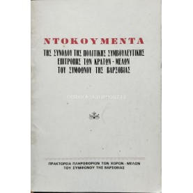 ΝΤΟΚΟΥΜΕΝΤΑ ΤΗΣ ΣΥΝΟΔΟΥ ΤΩΝ ΚΡΑΤΩΝ ΜΕΛΩΝ ΤΟΥ ΣΥΜΦΩΝΟΥ ΤΗΣ ΒΑΡΣΟΒΙΑΣ ΝΤΟΚΟΥΜΕΝΤΑ ΤΗΣ ΣΥΝΟΔΟΥ ΤΩΝ ΚΡΑΤΩΝ ΜΕΛΩΝ ΤΟΥ ΣΥΜΦΩΝΟΥ ΤΗΣ ΒΑΡΣΟΒΙΑΣ