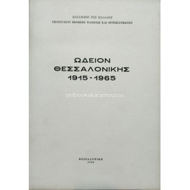 ΩΔΕΙΟΝ ΘΕΣΣΑΛΟΝΙΚΗΣ 1915-1965 ΩΔΕΙΟΝ ΘΕΣΣΑΛΟΝΙΚΗΣ 1915-1965