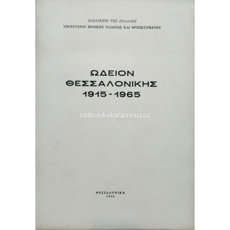 ΩΔΕΙΟΝ ΘΕΣΣΑΛΟΝΙΚΗΣ 1915-1965
