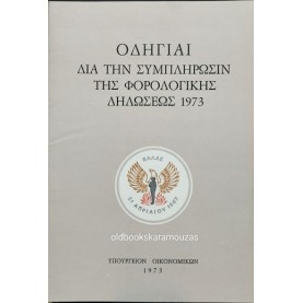 ΟΔΗΓΙΑΙ ΔΙΑ ΤΗΝ ΣΥΜΠΛΗΡΩΣΙΝ ΤΗΣ ΦΟΡΟΛΟΓΙΚΗΣ ΔΗΛΩΣΕΩΣ - ΥΠΟΥΡΓΕΙΟΝ ΟΙΚΟΝΟΜΙΚΩΝ 1973 ΟΔΗΓΙΑΙ ΔΙΑ ΤΗΝ ΣΥΜΠΛΗΡΩΣΙΝ ΤΗΣ ΦΟΡΟΛΟΓΙΚΗΣ ΔΗΛΩΣΕΩΣ - ΥΠΟΥΡΓΕΙΟΝ ΟΙΚΟΝΟΜΙΚΩΝ 1973