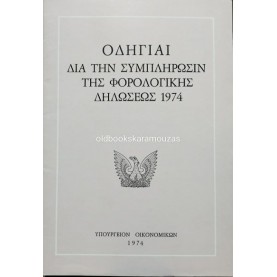 ΟΔΗΓΙΑΙ ΔΙΑ ΤΗΝ ΣΥΜΠΛΗΡΩΣΙΝ ΤΗΣ ΦΟΡΟΛΟΓΙΚΗΣ ΔΗΛΩΣΕΩΣ - ΥΠΟΥΡΓΕΙΟΝ ΟΙΚΟΝΟΜΙΚΩΝ 1974 ΟΔΗΓΙΑΙ ΔΙΑ ΤΗΝ ΣΥΜΠΛΗΡΩΣΙΝ ΤΗΣ ΦΟΡΟΛΟΓΙΚΗΣ ΔΗΛΩΣΕΩΣ - ΥΠΟΥΡΓΕΙΟΝ ΟΙΚΟΝΟΜΙΚΩΝ 1974