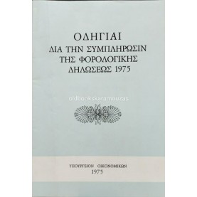 ΟΔΗΓΙΑΙ ΔΙΑ ΤΗΝ ΣΥΜΠΛΗΡΩΣΙΝ ΤΗΣ ΦΟΡΟΛΟΓΙΚΗΣ ΔΗΛΩΣΕΩΣ - ΥΠΟΥΡΓΕΙΟΝ ΟΙΚΟΝΟΜΙΚΩΝ 1975 ΟΔΗΓΙΑΙ ΔΙΑ ΤΗΝ ΣΥΜΠΛΗΡΩΣΙΝ ΤΗΣ ΦΟΡΟΛΟΓΙΚΗΣ ΔΗΛΩΣΕΩΣ - ΥΠΟΥΡΓΕΙΟΝ ΟΙΚΟΝΟΜΙΚΩΝ 1975