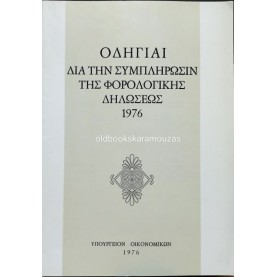 ΟΔΗΓΙΑΙ ΔΙΑ ΤΗΝ ΣΥΜΠΛΗΡΩΣΙΝ ΤΗΣ ΦΟΡΟΛΟΓΙΚΗΣ ΔΗΛΩΣΕΩΣ - ΥΠΟΥΡΓΕΙΟΝ ΟΙΚΟΝΟΜΙΚΩΝ 1976 ΟΔΗΓΙΑΙ ΔΙΑ ΤΗΝ ΣΥΜΠΛΗΡΩΣΙΝ ΤΗΣ ΦΟΡΟΛΟΓΙΚΗΣ ΔΗΛΩΣΕΩΣ - ΥΠΟΥΡΓΕΙΟΝ ΟΙΚΟΝΟΜΙΚΩΝ 1976