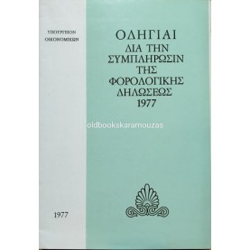 ΟΔΗΓΙΑΙ ΔΙΑ ΤΗΝ ΣΥΜΠΛΗΡΩΣΙΝ ΤΗΣ ΦΟΡΟΛΟΓΙΚΗΣ ΔΗΛΩΣΕΩΣ - ΥΠΟΥΡΓΕΙΟΝ ΟΙΚΟΝΟΜΙΚΩΝ 1977 ΟΔΗΓΙΑΙ ΔΙΑ ΤΗΝ ΣΥΜΠΛΗΡΩΣΙΝ ΤΗΣ ΦΟΡΟΛΟΓΙΚΗΣ ΔΗΛΩΣΕΩΣ - ΥΠΟΥΡΓΕΙΟΝ ΟΙΚΟΝΟΜΙΚΩΝ 1977