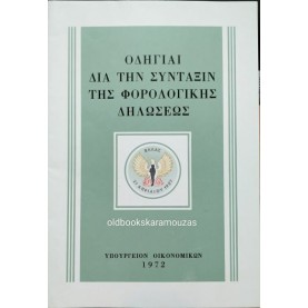 ΟΔΗΓΙΑΙ ΔΙΑ ΤΗΝ ΣΥΝΤΑΞΙΝ ΤΗΣ ΦΟΡΟΛΟΓΙΚΗΣ ΔΗΛΩΣΕΩΣ - ΥΠΟΥΡΓΕΙΟΝ ΟΙΚΟΝΟΜΙΚΩΝ 1972 ΟΔΗΓΙΑΙ ΔΙΑ ΤΗΝ ΣΥΝΤΑΞΙΝ ΤΗΣ ΦΟΡΟΛΟΓΙΚΗΣ ΔΗΛΩΣΕΩΣ - ΥΠΟΥΡΓΕΙΟΝ ΟΙΚΟΝΟΜΙΚΩΝ 1972