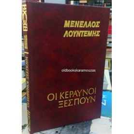 ΜΕΝΕΛΑΟΣ ΛΟΥΝΤΕΜΗΣ - ΟΙ ΚΕΡΑΥΝΟΙ ΞΕΣΠΟΥΝ