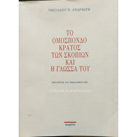 ΝΙΚΟΛΑΟΣ Π. ΑΝΔΡΙΩΤΗΣ - ΤΟ ΟΜΟΣΠΟΝΔΟ ΚΡΑΤΟΣ ΤΩΝ ΣΚΟΠΙΩΝ ΚΑΙ Η ΓΛΩΣΣΑ ΤΟΥ