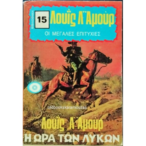 LOUIS L' AMOUR - Η ΩΡΑ ΤΩΝ ΛΥΚΩΝ
