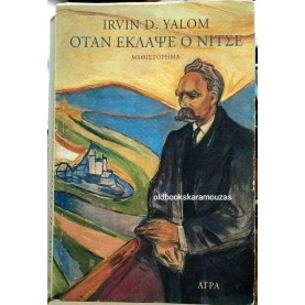 IRVIN D. YALOM - ΟΤΑΝ ΕΚΛΑΨΕ Ο ΝΙΤΣΕ IRVIN D. YALOM - ΟΤΑΝ ΕΚΛΑΨΕ Ο ΝΙΤΣΕ