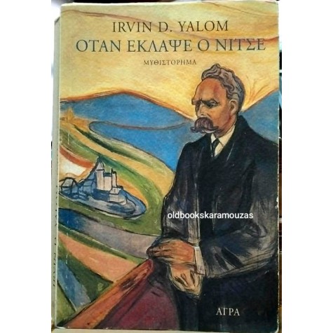 IRVIN D. YALOM - ΟΤΑΝ ΕΚΛΑΨΕ Ο ΝΙΤΣΕ IRVIN D. YALOM - ΟΤΑΝ ΕΚΛΑΨΕ Ο ΝΙΤΣΕ