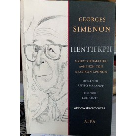 GEORGES SIMENON - ΠΕΝΤΙΓΚΡΗ
