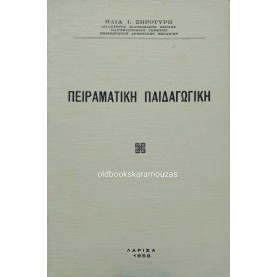 ΗΛΙΑΣ Ι. ΞΗΡΟΤΥΡΗΣ - ΠΕΙΡΑΜΑΤΙΚΗ ΠΑΙΔΑΓΩΓΙΚΗ
