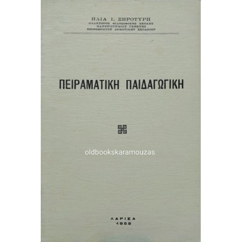 ΗΛΙΑΣ Ι. ΞΗΡΟΤΥΡΗΣ - ΠΕΙΡΑΜΑΤΙΚΗ ΠΑΙΔΑΓΩΓΙΚΗ