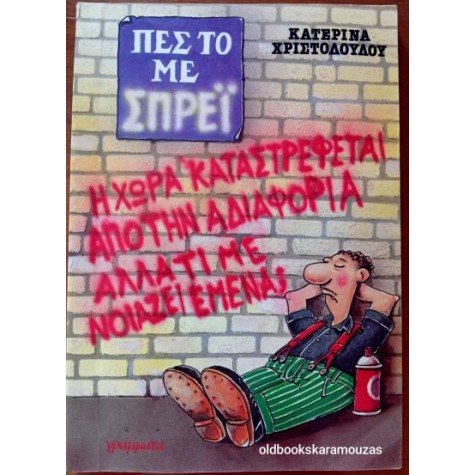 ΚΑΤΕΡΙΝΑ ΧΡΙΣΤΟΔΟΥΛΟΥ - ΠΕΣ ΤΟ ΜΕ ΣΠΡΕΪ ΚΑΤΕΡΙΝΑ ΧΡΙΣΤΟΔΟΥΛΟΥ - ΠΕΣ ΤΟ ΜΕ ΣΠΡΕΪ