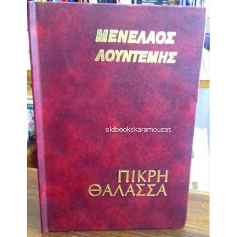 ΜΕΝΕΛΑΟΣ ΛΟΥΝΤΕΜΗΣ - ΠΙΚΡΗ ΘΑΛΑΣΣΑ