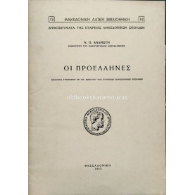 ΝΙΚΟΛΑΟΣ Π. ΑΝΔΡΙΩΤΗΣ - ΟΙ ΠΡΟΕΛΛΗΝΕΣ ΝΙΚΟΛΑΟΣ Π. ΑΝΔΡΙΩΤΗΣ - ΟΙ ΠΡΟΕΛΛΗΝΕΣ