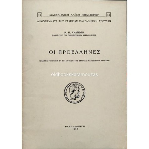 ΝΙΚΟΛΑΟΣ Π. ΑΝΔΡΙΩΤΗΣ - ΟΙ ΠΡΟΕΛΛΗΝΕΣ ΝΙΚΟΛΑΟΣ Π. ΑΝΔΡΙΩΤΗΣ - ΟΙ ΠΡΟΕΛΛΗΝΕΣ