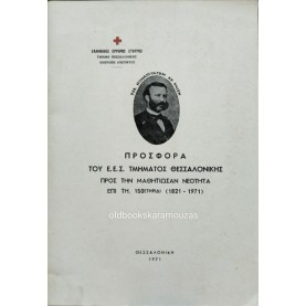 ΠΡΟΣΦΟΡΑ ΤΟΥ ΕΛΛΗΝΙΚΟΥ ΕΡΥΘΡΟΥ ΣΤΑΥΡΟΥ ΤΜΗΜΑΤΟΣ ΘΕΣΣΑΛΟΝΙΚΗΣ ΠΡΟΣ ΤΗΝ ΜΑΘΗΤΙΩΣΑΝ ΝΕΟΤΗΤΑ ΠΡΟΣΦΟΡΑ ΤΟΥ ΕΛΛΗΝΙΚΟΥ ΕΡΥΘΡΟΥ ΣΤΑΥΡΟΥ ΤΜΗΜΑΤΟΣ ΘΕΣΣΑΛΟΝΙΚΗΣ ΠΡΟΣ ΤΗΝ ΜΑΘΗΤΙΩΣΑΝ ΝΕΟΤΗΤΑ