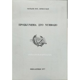ΘΕΟΧΑΡΗΣ Μ. ΠΡΟΒΑΤΑΚΗΣ - ΠΡΟΣΚΥΝΗΜΑ ΣΤΟ ΝΥΜΦΑΙΟ ΘΕΟΧΑΡΗΣ Μ. ΠΡΟΒΑΤΑΚΗΣ - ΠΡΟΣΚΥΝΗΜΑ ΣΤΟ ΝΥΜΦΑΙΟ