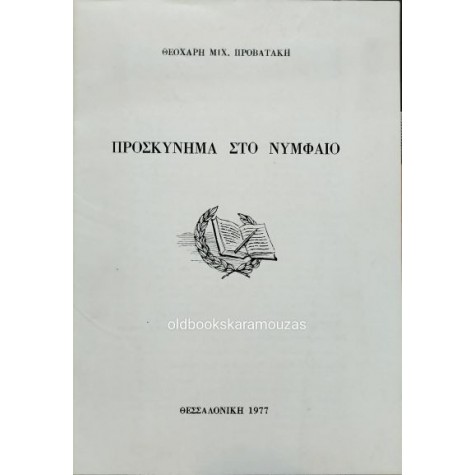 ΘΕΟΧΑΡΗΣ Μ. ΠΡΟΒΑΤΑΚΗΣ - ΠΡΟΣΚΥΝΗΜΑ ΣΤΟ ΝΥΜΦΑΙΟ ΘΕΟΧΑΡΗΣ Μ. ΠΡΟΒΑΤΑΚΗΣ - ΠΡΟΣΚΥΝΗΜΑ ΣΤΟ ΝΥΜΦΑΙΟ