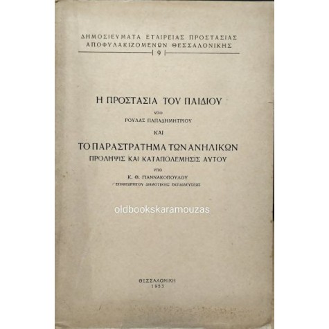 Η ΠΡΟΣΤΑΣΙΑ ΤΟΥ ΠΑΙΔΙΟΥ ΚΑΙ ΤΟ ΠΑΡΑΣΤΡΑΤΗΜΑ ΤΩΝ ΑΝΗΛΙΚΩΝ