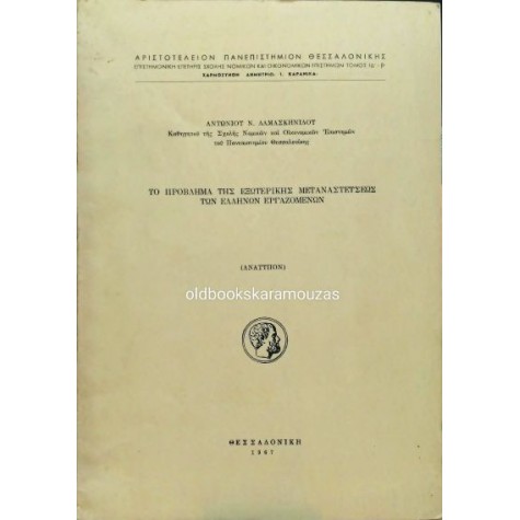 ΑΝΤΩΝΙΟΣ Ν. ΔΑΜΑΣΚΗΝΙΔΗΣ - ΤΟ ΠΡΟΒΛΗΜΑ ΤΗΣ ΕΞΩΤΕΡΙΚΗΣ ΜΕΤΑΝΑΣΤΕΥΣΕΩΣ ΤΩΝ ΕΛΛΗΝΩΝ ΕΡΓΑΖΟΜΕΝΩΝ
