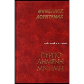ΜΕΝΕΛΑΟΣ ΛΟΥΝΤΕΜΗΣ - ΠΥΡΠΟΛΗΜΕΝΗ ΜΝΗΜΗ