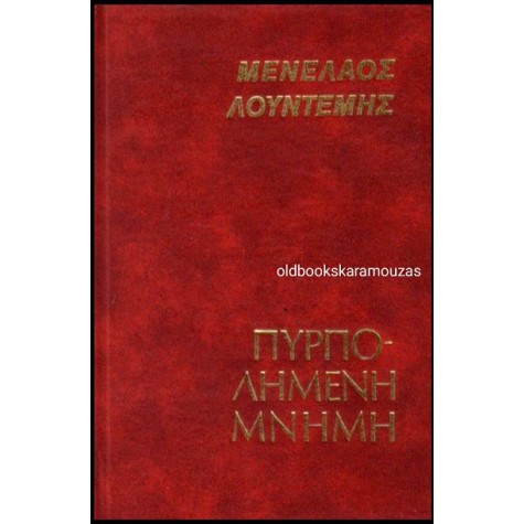 ΜΕΝΕΛΑΟΣ ΛΟΥΝΤΕΜΗΣ - ΠΥΡΠΟΛΗΜΕΝΗ ΜΝΗΜΗ ΜΕΝΕΛΑΟΣ ΛΟΥΝΤΕΜΗΣ - ΠΥΡΠΟΛΗΜΕΝΗ ΜΝΗΜΗ