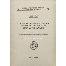 Γ. Ι. ΘΕΟΧΑΡΙΔΗΣ - Ο ΡΟΛΟΣ ΤΗΣ ΜΑΚΕΔΟΝΙΑΣ ΕΙΣ ΤΗΝ ΠΟΛΙΤΙΚΗΝ ΚΑΙ ΣΤΡΑΤΙΩΤΙΚΗΝ ΙΣΤΟΡΙΑΝ ΤΗΣ ΕΛΛΑΔΟΣ Γ. Ι. ΘΕΟΧΑΡΙΔΗΣ - Ο ΡΟΛΟΣ ΤΗΣ ΜΑΚΕΔΟΝΙΑΣ ΕΙΣ ΤΗΝ ΠΟΛΙΤΙΚΗΝ ΚΑΙ ΣΤΡΑΤΙΩΤΙΚΗΝ ΙΣΤΟΡΙΑΝ ΤΗΣ ΕΛΛΑΔΟΣ