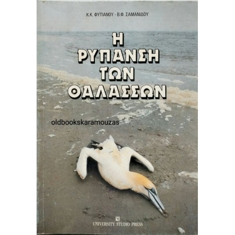 Κ. Κ. ΦΥΤΙΑΝΟΣ, Β. Φ. ΣΑΜΑΝΙΔΟΥ - Η ΡΥΠΑΝΣΗ ΤΩΝ ΘΑΛΑΣΣΩΝ