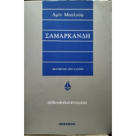 AMIN MAALOUF - ΣΑΜΑΡΚΑΝΔΗ