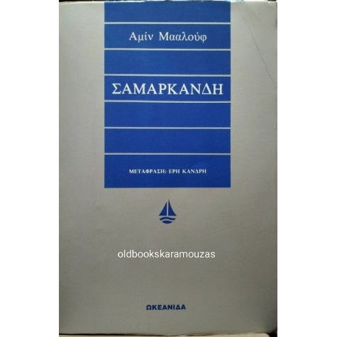 AMIN MAALOUF - ΣΑΜΑΡΚΑΝΔΗ AMIN MAALOUF - ΣΑΜΑΡΚΑΝΔΗ