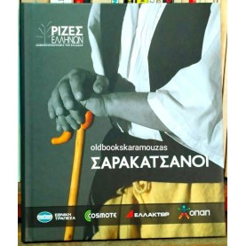 ΣΑΡΑΚΑΤΣΑΝΟΙ - ΡΙΖΕΣ ΕΛΛΗΝΩΝ, ΑΝΘΡΩΠΟΓΕΩΓΡΑΦΙΑ ΤΗΣ ΕΛΛΑΔΑΣ