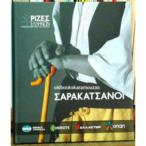 ΣΑΡΑΚΑΤΣΑΝΟΙ - ΡΙΖΕΣ ΕΛΛΗΝΩΝ, ΑΝΘΡΩΠΟΓΕΩΓΡΑΦΙΑ ΤΗΣ ΕΛΛΑΔΑΣ ΣΑΡΑΚΑΤΣΑΝΟΙ - ΡΙΖΕΣ ΕΛΛΗΝΩΝ, ΑΝΘΡΩΠΟΓΕΩΓΡΑΦΙΑ ΤΗΣ ΕΛΛΑΔΑΣ