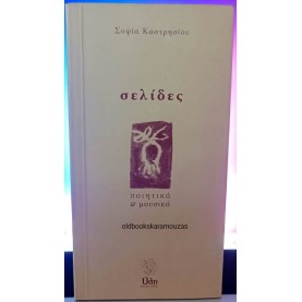 ΣΟΦΙΑ ΚΑΣΤΡΗΣΙΟΥ - ΣΕΛΙΔΕΣ (ΠΟΙΗΤΙΚΑ ΚΑΙ ΜΟΥΣΙΚΑ) ΣΟΦΙΑ ΚΑΣΤΡΗΣΙΟΥ - ΣΕΛΙΔΕΣ (ΠΟΙΗΤΙΚΑ ΚΑΙ ΜΟΥΣΙΚΑ)