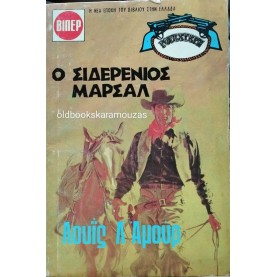 LOUIS L' AMOUR - Ο ΣΙΔΕΡΕΝΙΟΣ ΜΑΡΣΑΛ