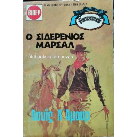 LOUIS L' AMOUR - Ο ΣΙΔΕΡΕΝΙΟΣ ΜΑΡΣΑΛ LOUIS L' AMOUR - Ο ΣΙΔΕΡΕΝΙΟΣ ΜΑΡΣΑΛ