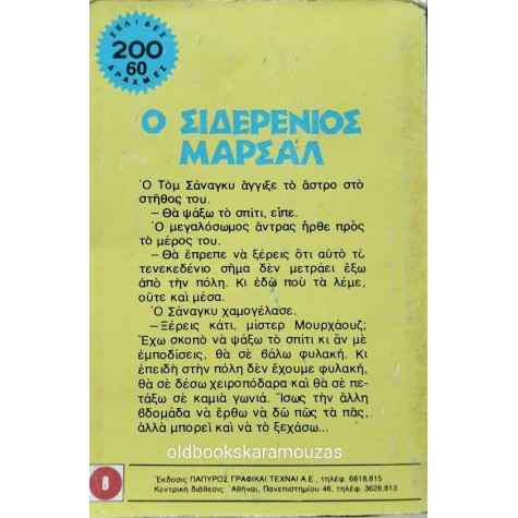 LOUIS L' AMOUR - Ο ΣΙΔΕΡΕΝΙΟΣ ΜΑΡΣΑΛ LOUIS L' AMOUR - Ο ΣΙΔΕΡΕΝΙΟΣ ΜΑΡΣΑΛ
