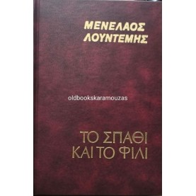 ΜΕΝΕΛΑΟΣ ΛΟΥΝΤΕΜΗΣ - ΤΟ ΣΠΑΘΙ ΚΑΙ ΤΟ ΦΙΛΙ