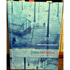 MARK Z. DANIELEWSKI - ΣΠΙΤΙ ΑΠΟ ΦΥΛΛΑ MARK Z. DANIELEWSKI - ΣΠΙΤΙ ΑΠΟ ΦΥΛΛΑ