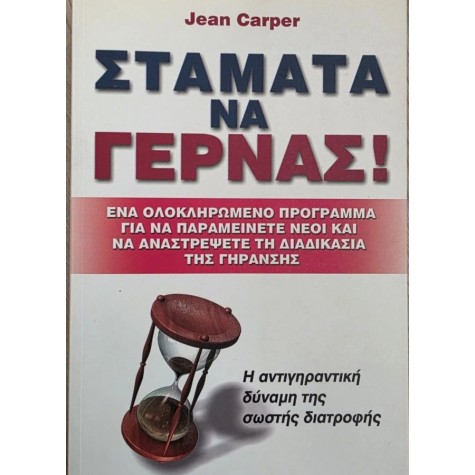 JEAN CARPER - ΣΤΑΜΑΤΑ ΝΑ ΓΕΡΝΑΣ JEAN CARPER - ΣΤΑΜΑΤΑ ΝΑ ΓΕΡΝΑΣ
