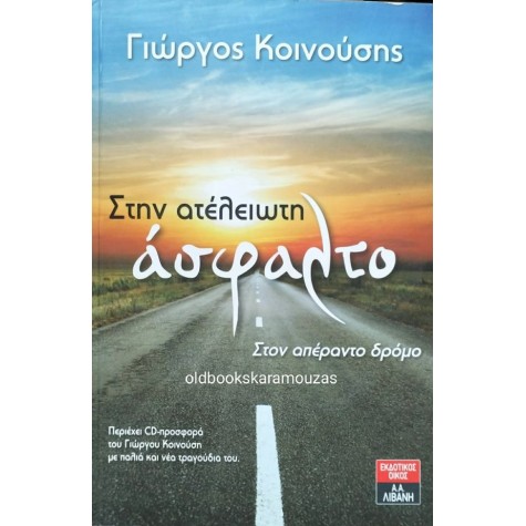 ΓΙΩΡΓΟΣ ΚΟΙΝΟΥΣΗΣ - ΣΤΗΝ ΑΤΕΛΕΙΩΤΗ ΑΣΦΑΛΤΟ (+CD)