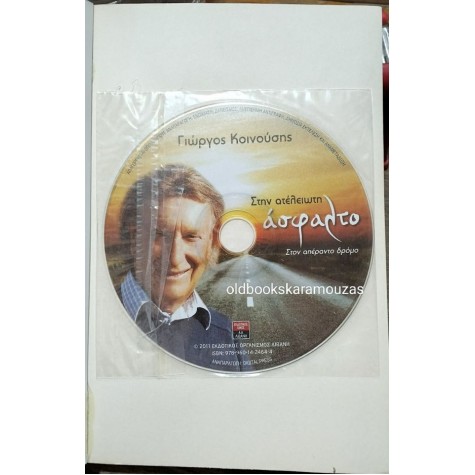 ΓΙΩΡΓΟΣ ΚΟΙΝΟΥΣΗΣ - ΣΤΗΝ ΑΤΕΛΕΙΩΤΗ ΑΣΦΑΛΤΟ (+CD)