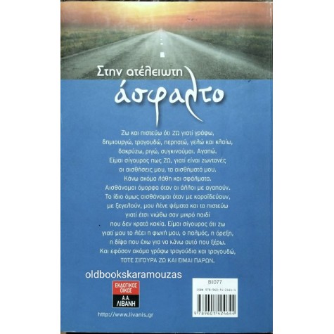 ΓΙΩΡΓΟΣ ΚΟΙΝΟΥΣΗΣ - ΣΤΗΝ ΑΤΕΛΕΙΩΤΗ ΑΣΦΑΛΤΟ (+CD)