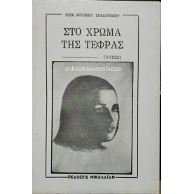 ΠΟΠΗ ΑΝΤΩΝΙΟΥ-ΣΦΑΛΑΓΚΑΚΟΥ - ΣΤΟ ΧΡΩΜΑ ΤΗΣ ΤΕΦΡΑΣ