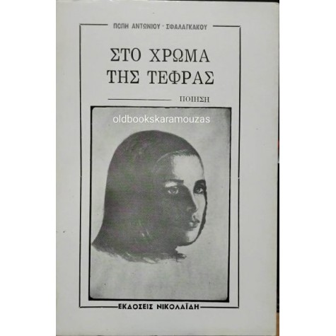 ΠΟΠΗ ΑΝΤΩΝΙΟΥ-ΣΦΑΛΑΓΚΑΚΟΥ - ΣΤΟ ΧΡΩΜΑ ΤΗΣ ΤΕΦΡΑΣ ΠΟΠΗ ΑΝΤΩΝΙΟΥ-ΣΦΑΛΑΓΚΑΚΟΥ - ΣΤΟ ΧΡΩΜΑ ΤΗΣ ΤΕΦΡΑΣ